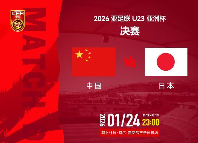 NBA-视频丨今夜决战日本队！一起为中国U23男足加油